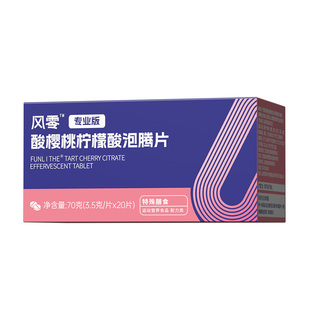 风零二代原研专业版酸樱桃柠檬酸泡腾片3.5g*10片 枸橼酸食品饮料
