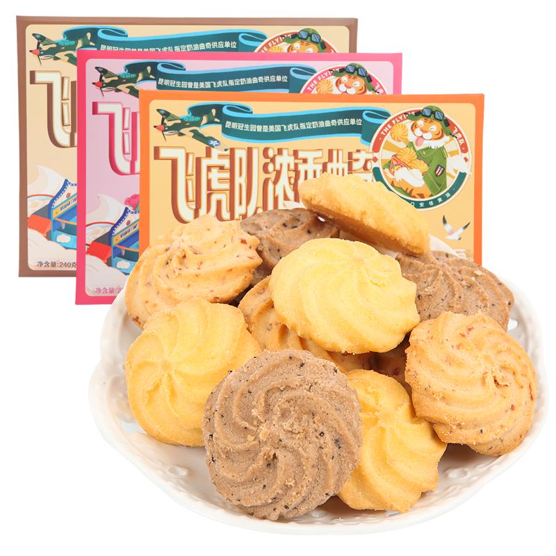 昆明冠生园梅花牌3味飞虎曲奇饼干礼盒办公室零食糕点下午茶点心