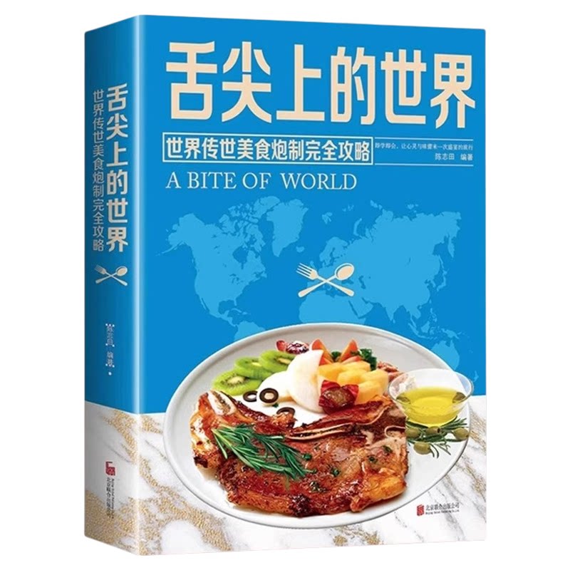 舌尖上的世界美食书籍正版传世美食炮制完全攻略家常菜大全菜谱食谱书厨师厨艺美食做法外国中国特产小吃家用做菜米其林三星美食书