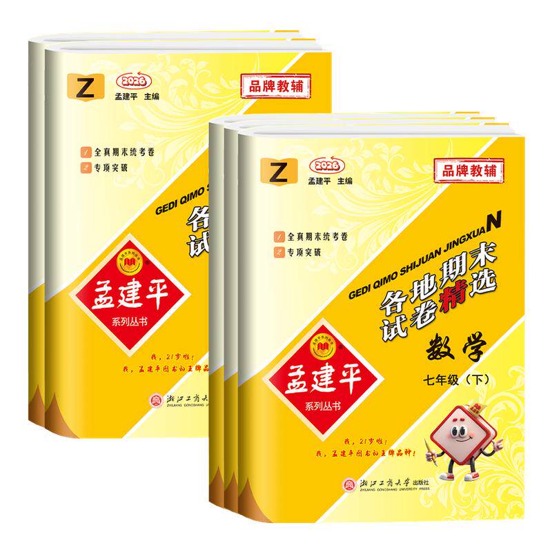 浙江专用数学科学期末卷 2025新版孟建平各地期末试卷精选七八九年级上册下册数学科学浙教版全套初一二三同步练习题单元测试卷
