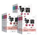 2025秋学霸题中题七八九年级上下册数学物理化学语文英语组合训练人教苏教苏科北师浙教初一初二三同步练习册提优训练辅导资料教辅