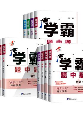 2026学霸题中题七八九年级上下册数学物理化学语文英语组合训练人教苏教苏科北师浙教初一初二三同步练习册提优训练辅导资料教辅