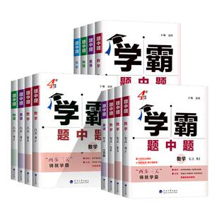 2026学霸题中题七八九年级上下册数学物理化学语文英语组合训练人教苏教苏科北师浙教初一初二三同步练习册提优训练辅导资料教辅