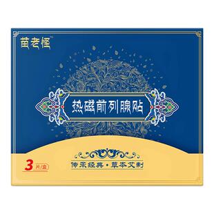 拐老怪热磁前列腺贴非尿频尿急涩痛官方正品旗舰店贵泽堂前列腺贴