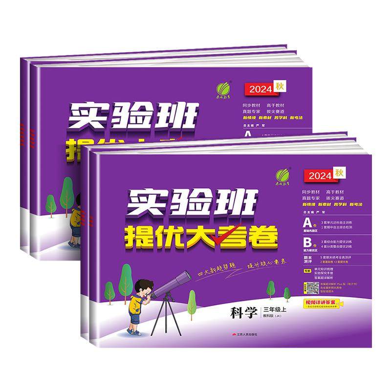 浙江适用2025 小学科学试卷 实验班提优大考卷三四五六年级下册上册科学教科版小学教材同步专项测试单元考试练习册期中期末测试卷