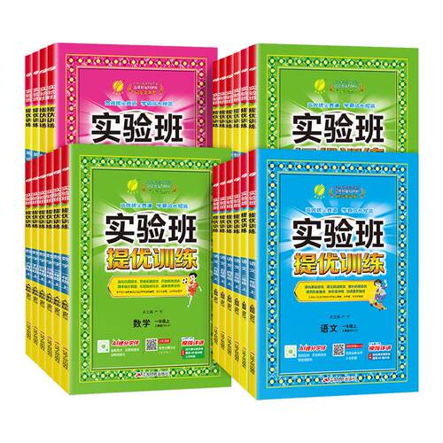 2026春实验班提优训练小学一年级二三年级四五六年级上册下册语文数学英语科学人教版北师大教科版教材同步练习册专项训练天天练