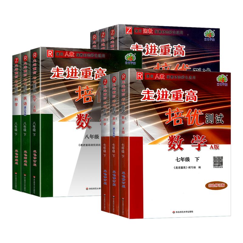 【浙江专用】走进重高培优测试图片