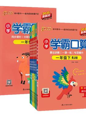 2026小学学霸默写口算天天练一二三四五六年级上册下册语文数学练习册人教版pass绿卡图书口算题卡默写能手计算小达人同步专项训练