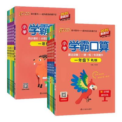 小学学霸默写+口算1-6年级任选
