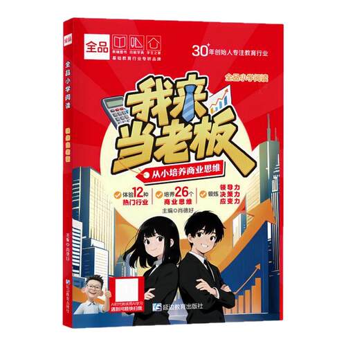 全品我来当老板跟着漫画学数学