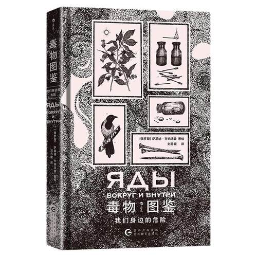 毒物图鉴：我们身边的危险后浪