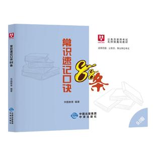 华图李梦娇常识速记口诀88条11.0版 公务员考试事业单位公共基础知识2026国考省考常识判断行测速记口诀公考口袋书微模块2025口袋书