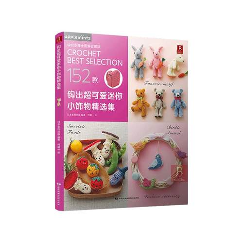钩出可爱迷你小饰物精选集