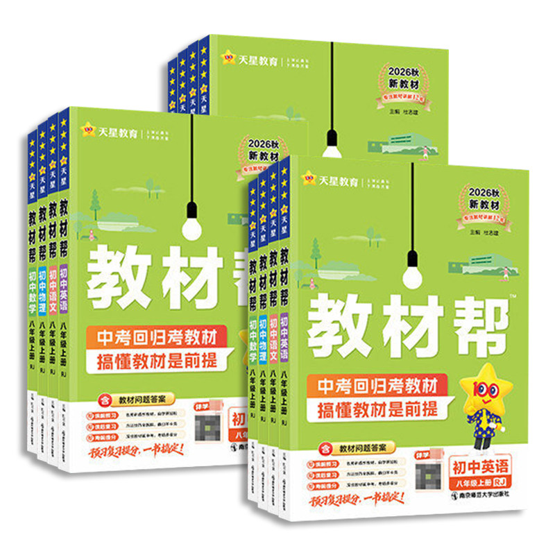 2026秋季新版初中教材帮七八九年级上册下册语文数学英语政治历史地理生物化学物理全套初一二三教材解读课本全解辅导书教辅作业帮