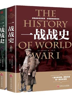 2本包邮战争解码一战战史+二战战史 军事历史书籍战争形势和战略战术 世界通史战争史书世界大战历史书籍畅销书籍排行榜
