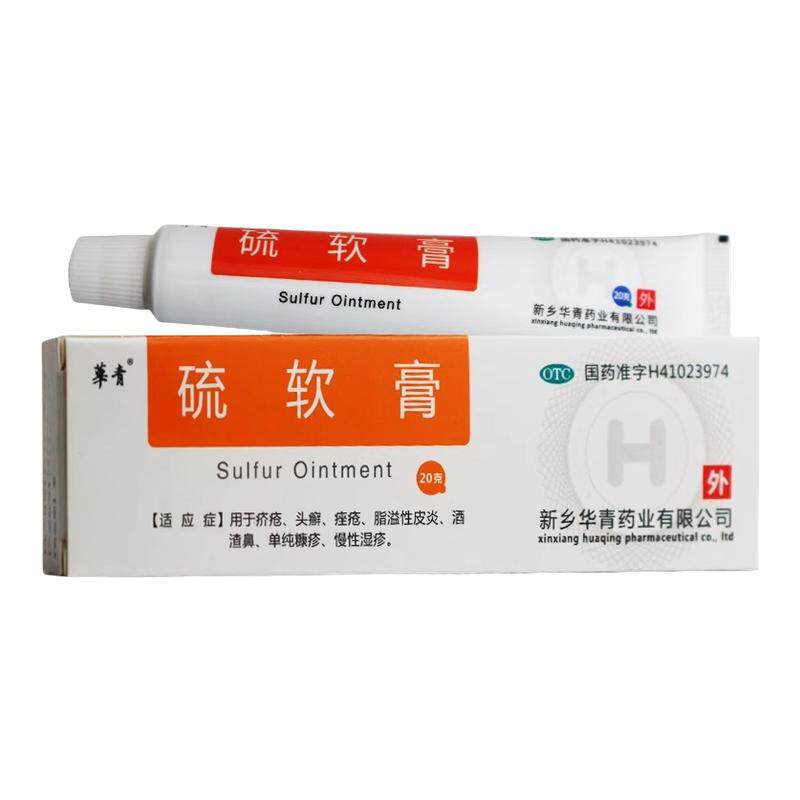华青 硫软膏20g痤疮痘痘脱溢性皮炎头癣慢性湿疹人类皮肤外用药膏