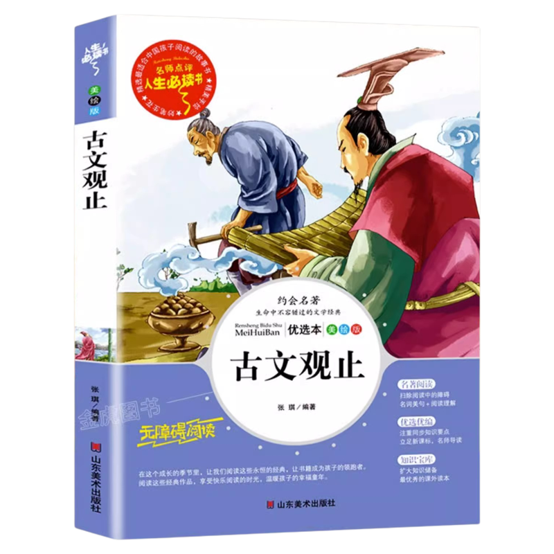 古文观止正版原文全解鉴赏译注完整版小学生三年级四年级五六年级课外书籍山东美术出版社青少年儿童无障碍阅读中国古典文学名著,书籍/杂志/报纸,其它儿童读物,淘宝优惠券,粉丝福利购,淘宝优惠卷