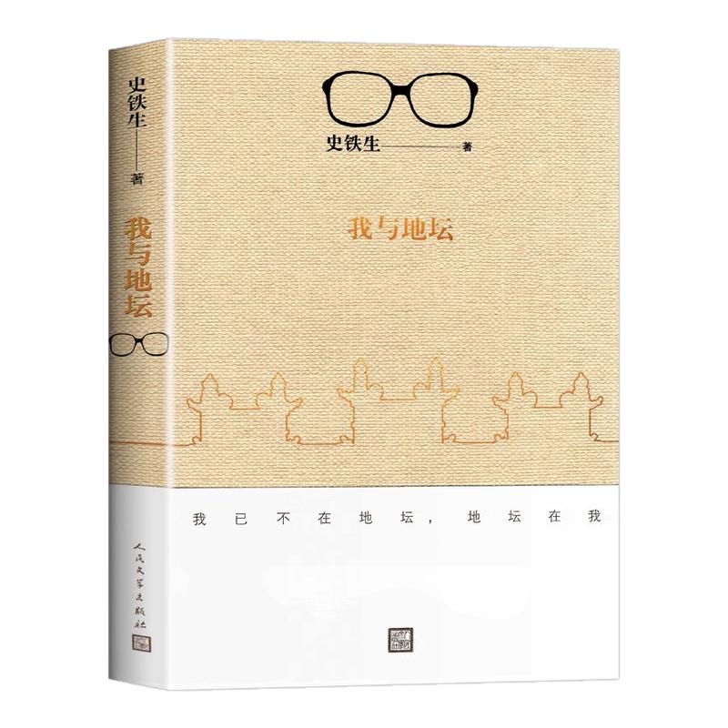 我与地坛 史铁生灵魂代表之作 病隙碎笔 现当代文学随笔 史铁生散文集中国现当代文学随笔小说读物经典书籍人民文学出版社