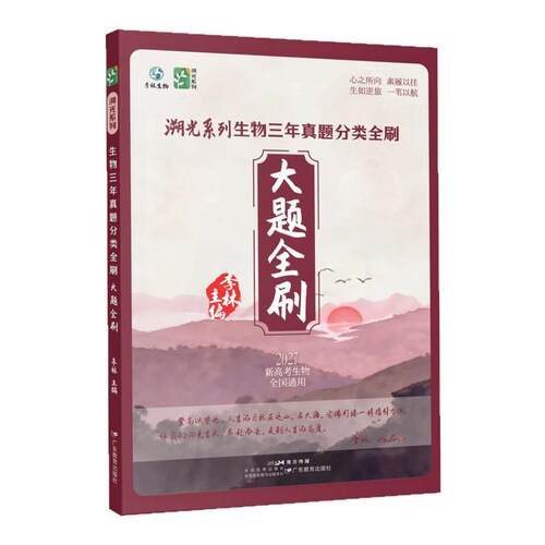 【现货速发】2027李林生物溯光系列生物三年真题分类全刷大题全刷小题全刷李林生物笔记遗传与进化生物技术与工程德叔生物全国通用