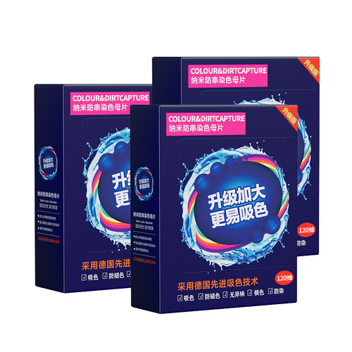 【三盒装】共360片防串色吸色片洗衣母片衣服衣物染混色洗衣机