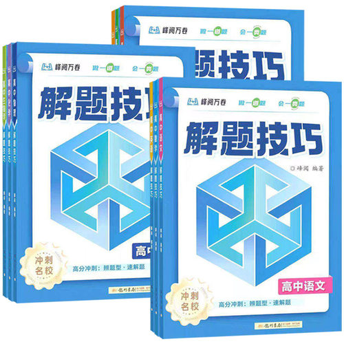 2026新版高中解题技巧张雪峰推荐备战高考冲刺高一高二高三语文数学英语物理化学生物教辅资料解题方法高考总复习知识练习模拟卷