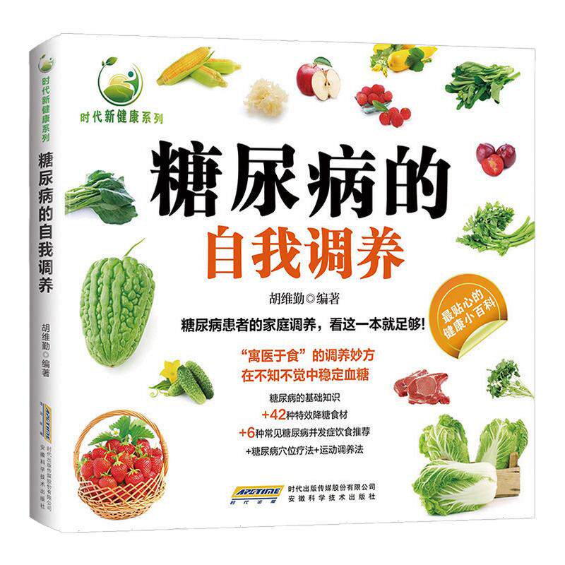糖尿病的自我调养正版彩色图解糖尿病的基础知识 42种特效降糖食材 6种常见糖尿病并发症饮食推荐 糖尿病穴位疗法 运动调养法书籍