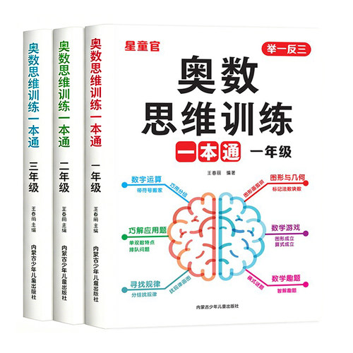 一年级数学思维训练一本通上册下册人教版二年级三年级小学奥数思维训练举一反三应用题数学思维逻辑拓展专项训练题计算题天天练