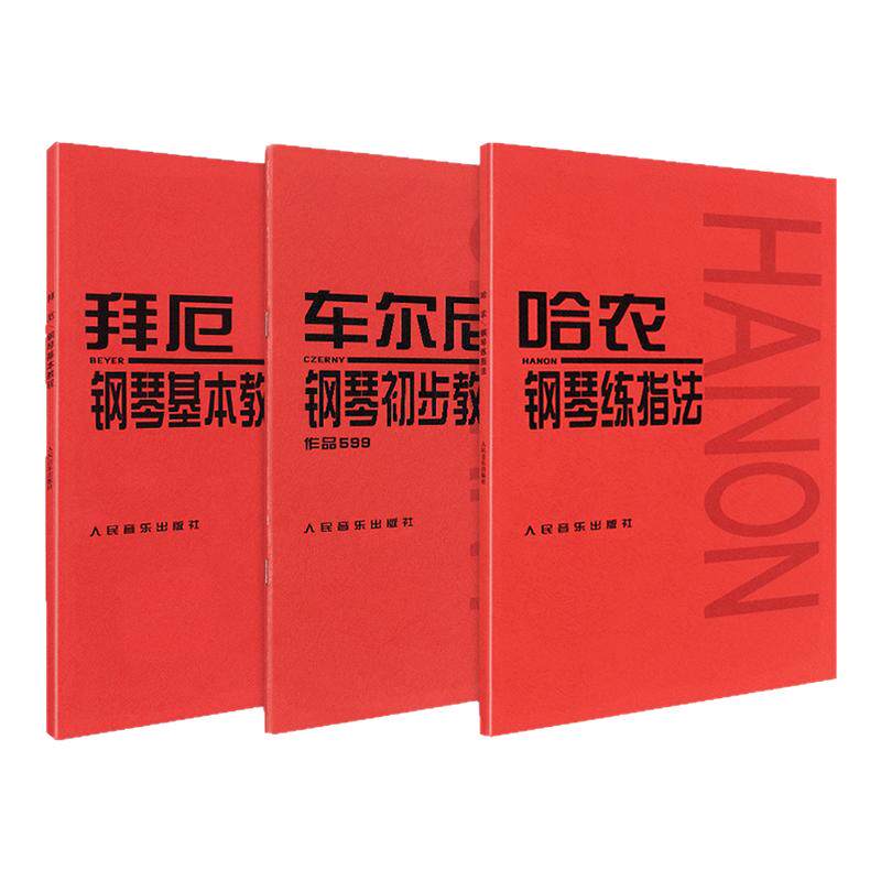 人音红皮书全套3册  拜厄钢琴基本教程 车尔尼钢琴初步教程+哈农钢琴练指法共3册 初学练习钢琴谱基础教程 儿童钢琴初步教材正版