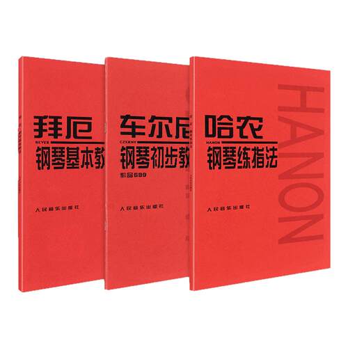 人音红皮书全套3册钢琴基本教程