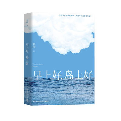【首刷印签+赠明信片+信纸+邀请函】早上好，岛上好 刘同全新作品 一个关于逃离与重建的奇幻旅程 时隔9年潜心淬炼长篇回归畅销书