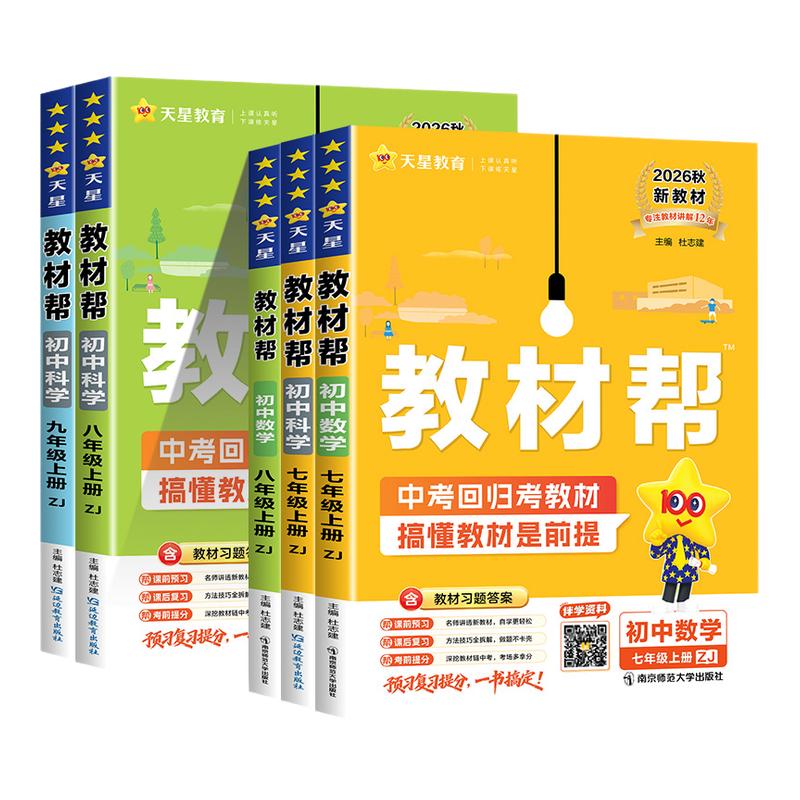 浙江专用 初中教材帮七年级上册下册八九年级数学科学浙教版语文英语历史道德与法治人教版 初一二三同步练习册课堂笔记教材全解书