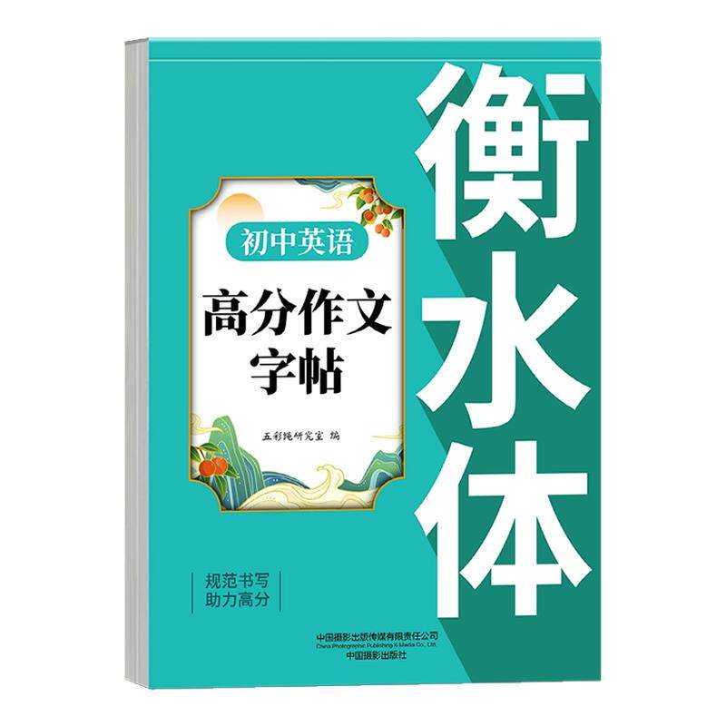 衡水体英语字帖初中生课本同步