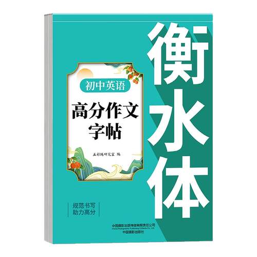 衡水体英语字帖初中生课本同步