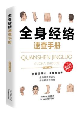 全身经络速查手册 理疗书籍 经典彩图版 简单安全可靠效果好疾病按摩疗法中医养生 调和气血通经络提高免疫