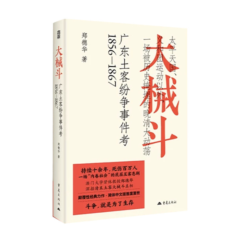 【正版保障 现货速发】大械斗:广东土客纷争事件考1856-1867 郑德华 著 晚清历史书籍 重庆出版社