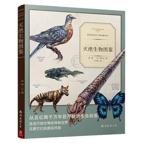 灭绝生物图鉴 一部灭 生物的“纸上博物馆”！99幅充满现实感的插图，带你认识那些没机会见到的神秘生物 少儿生物科普知识动物书