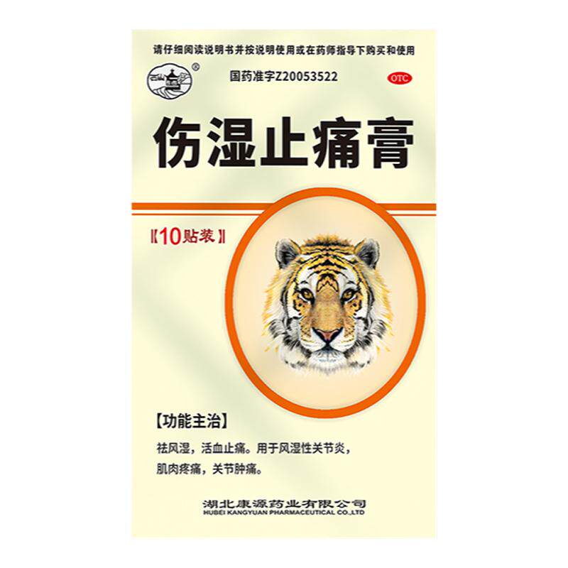 【康源】伤湿止痛膏10贴/盒