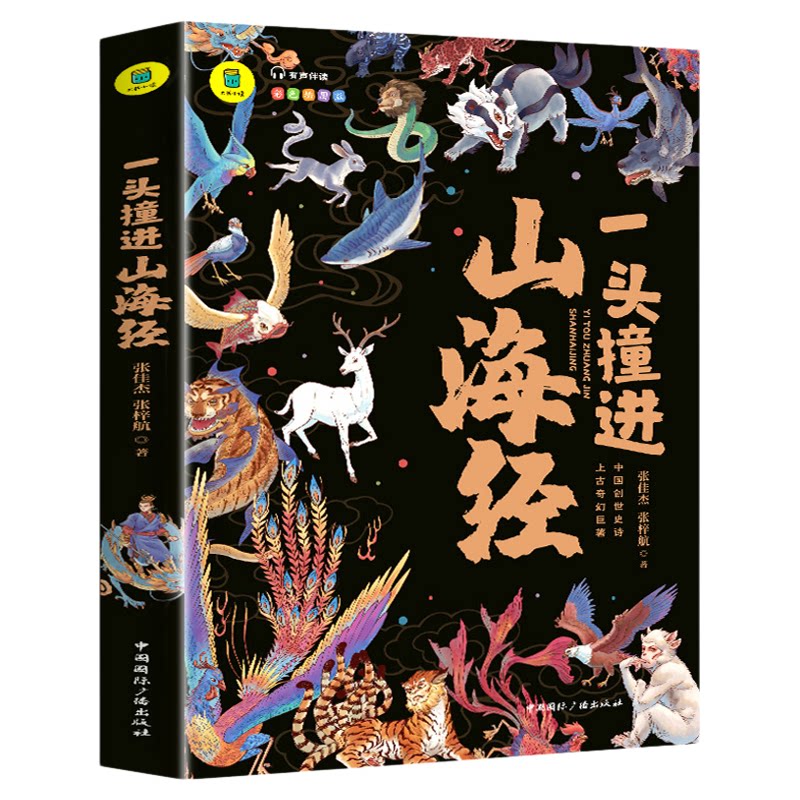 一头撞进山海经 有声伴读 彩色插图版 大书小读系列 儿童国学经典小学生课外阅读书籍三四五六年级必读课外书孩子读得懂原著正版