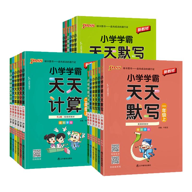 2026小学学霸天天计算默写一二三四五六年级上册下册语文数学英语练习册人教版pass绿卡图书口算题卡默写能手小达人同步训练天天练