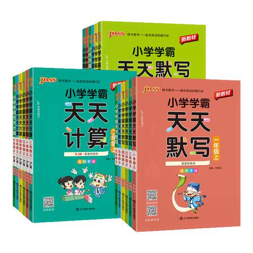 学霸天天默写+计算1-6年级任选