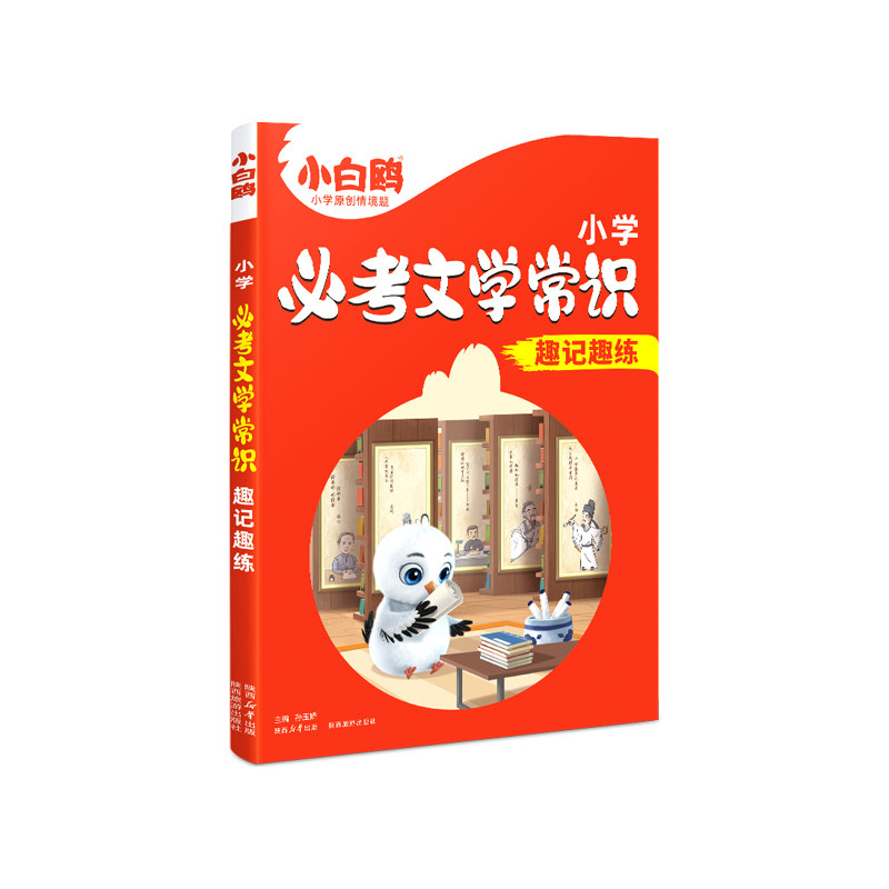 万唯小白鸥小学必考文学常识小学生必背语文文学文化常识积累漫画版中小学中国古代文学常识小升初必备百科知识大全一本通手册