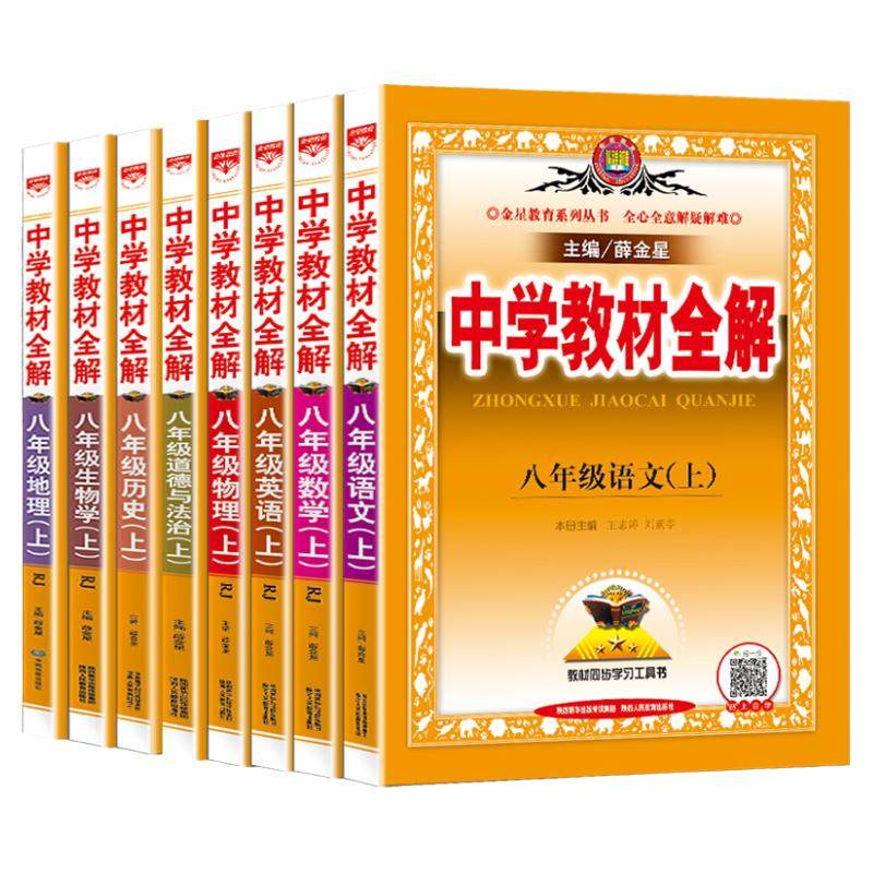 中学教材全解八年级下册语文数学英语物理政治历史地理生物全套人教版薛金星初中初二教材全解同步课本教材解读课堂辅导资料书上册,书籍/杂志/报纸,中学教辅,淘宝优惠券,粉丝福利购,淘宝优惠卷