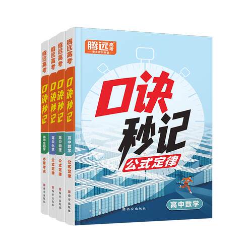 高中记背神器&middot;找对方法&middot;快速记忆