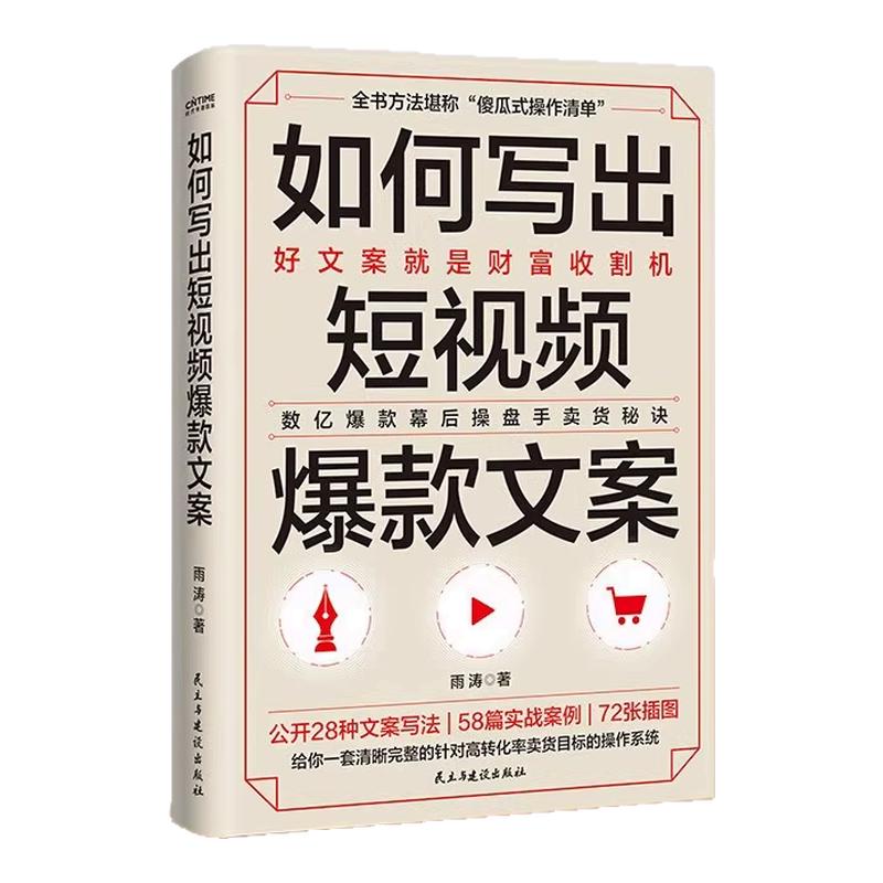 官方正版 如何写出短视频爆款文案 抖音文案 直播文案 短视频文案 快手视频文案 销售文案 高能文案 刷屏文案 文案技巧 微商文案