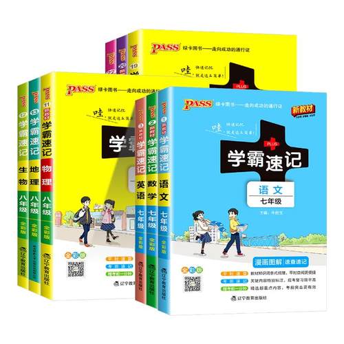 学霸速记七八九年级任选