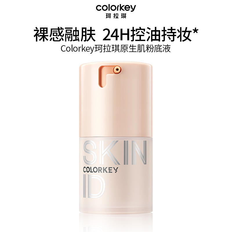 Colorkey珂拉琪原生肌粉底液