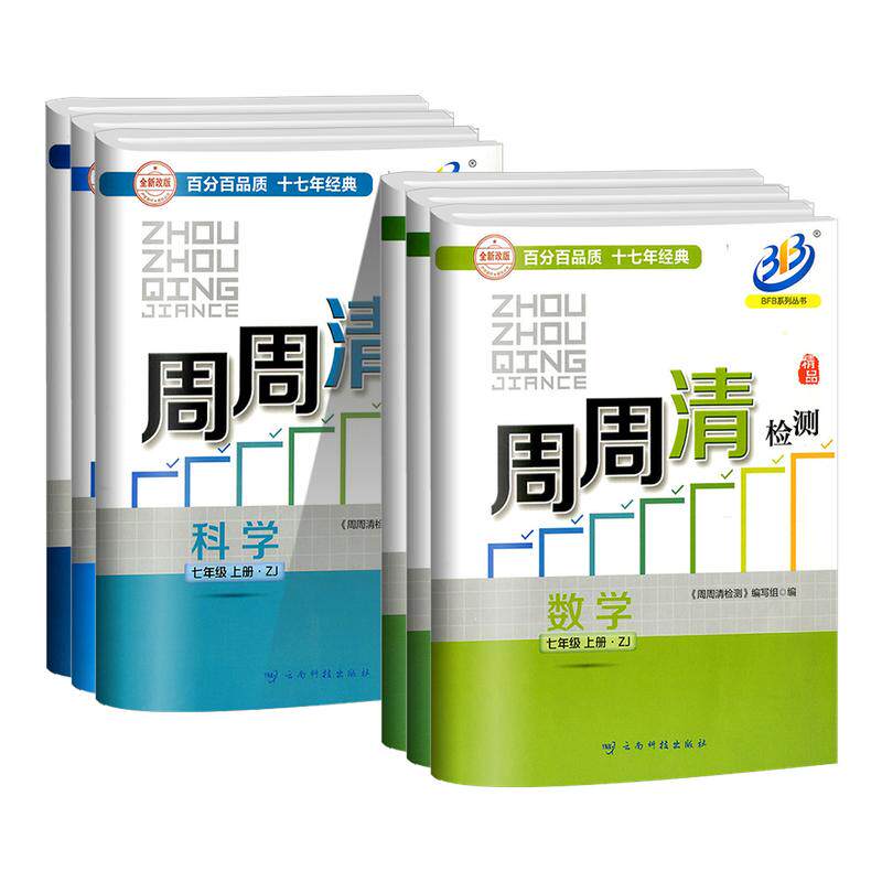 浙江专用2027BFB周周清检测数学科学浙教版七八九年级上册下册语文英语人教版外研版华师大同步练习册单元复习测试卷每周检测卷