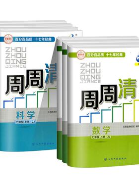 浙江专用2025秋BFB周周清检测数学科学浙教版七八九年级上册下册语文英语人教版外研版华师大同步练习册单元复习测试卷每周检测卷