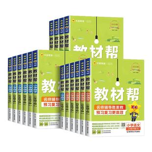 小学教材帮一二三年级四年级五年级六年级上册下册语文数学英语全套人教版 北师大课本教材全解同步训练学霸黄冈课堂笔记练习册预习