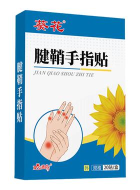 葵花健腱鞘专用贴护腕手腕手指酸无力屈伸麻肿胀鼓包膏贴肘关节贴